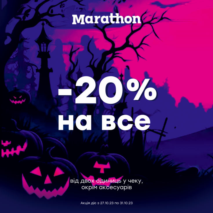 Страшенно круті Halloween знижки в мережі магазинів Marathon - dnipro.karavan.com.ua
