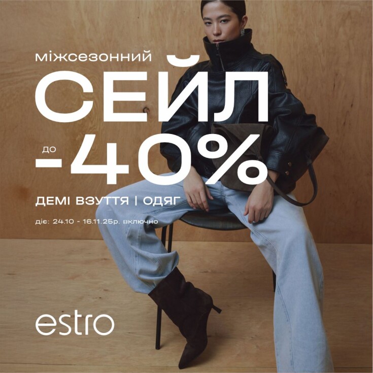МЕЖСЕЗОННЫЙ СЕЙЛ до -40% в ESTRO - dnipro.karavan.com.ua