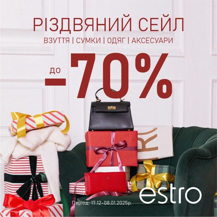 Різдвяний Сейл до -70% в ESTRO! - dnipro.karavan.com.ua