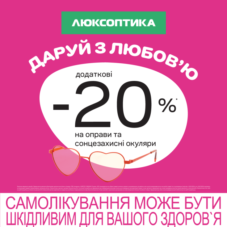 Знижки до Дня закоханих у Люксоптиці! - dnipro.karavan.com.ua