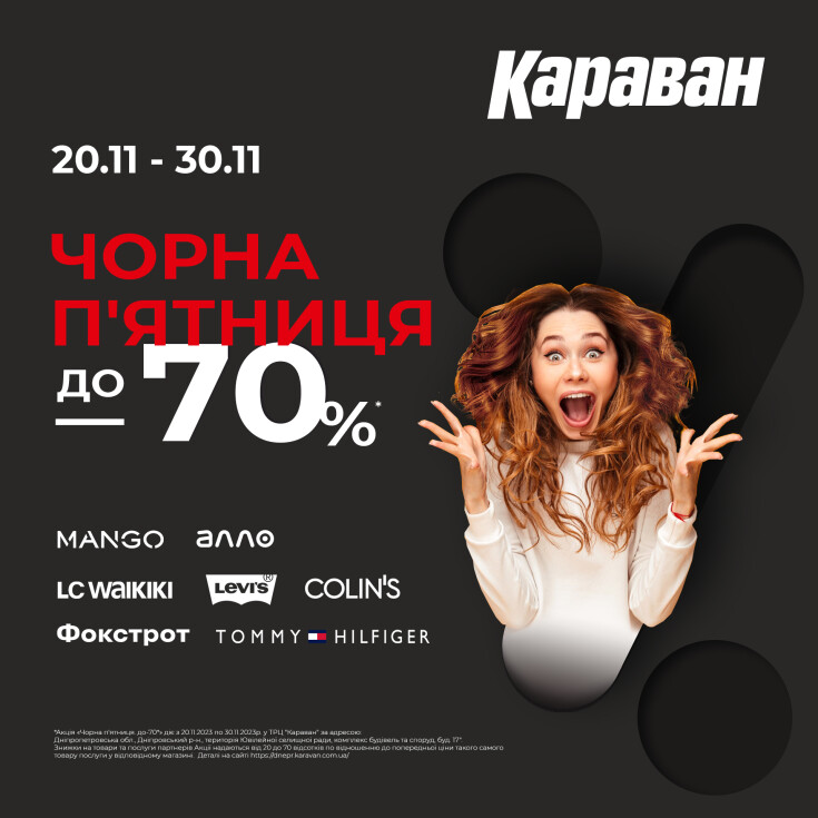 Друзі! Чорна п’ятниця вже стартувала в ТРЦ «Караван»! - dnipro.karavan.com.ua