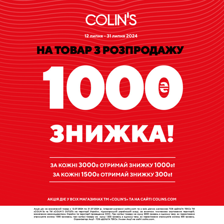 Отримай миттєву знижку у магазинах COLIN'S - dnipro.karavan.com.ua