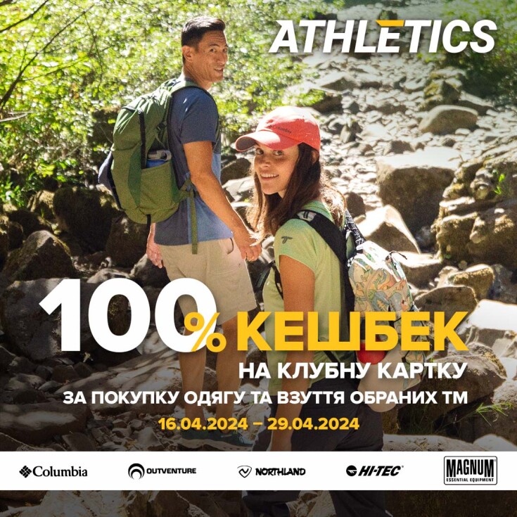 В Атлетікс нова Акція «100% кешбек бонусами за покупки на Клубну Картку «ATHLETICS» - dnipro.karavan.com.ua