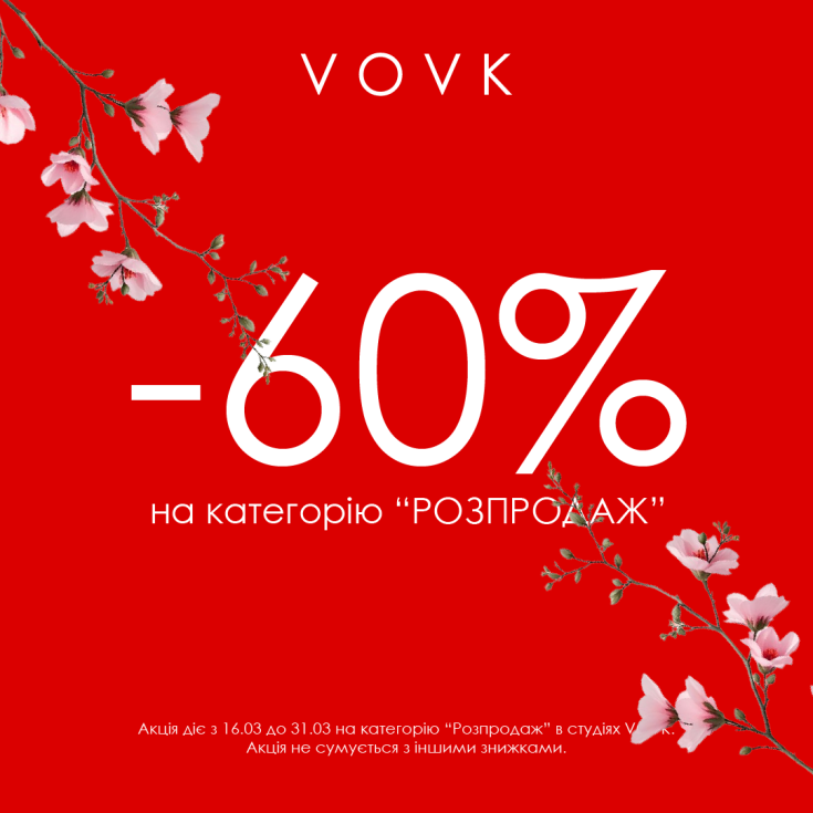 Весняний розпродаж -60% у всіх студіях VOVK - dnipro.karavan.com.ua