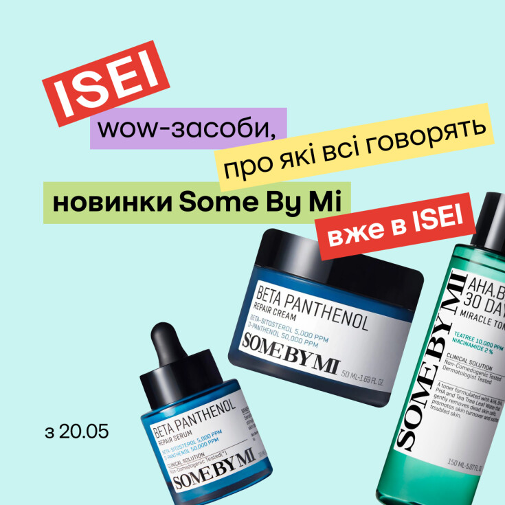 Хітові засоби від Some By Mi в ISEI - dnipro.karavan.com.ua