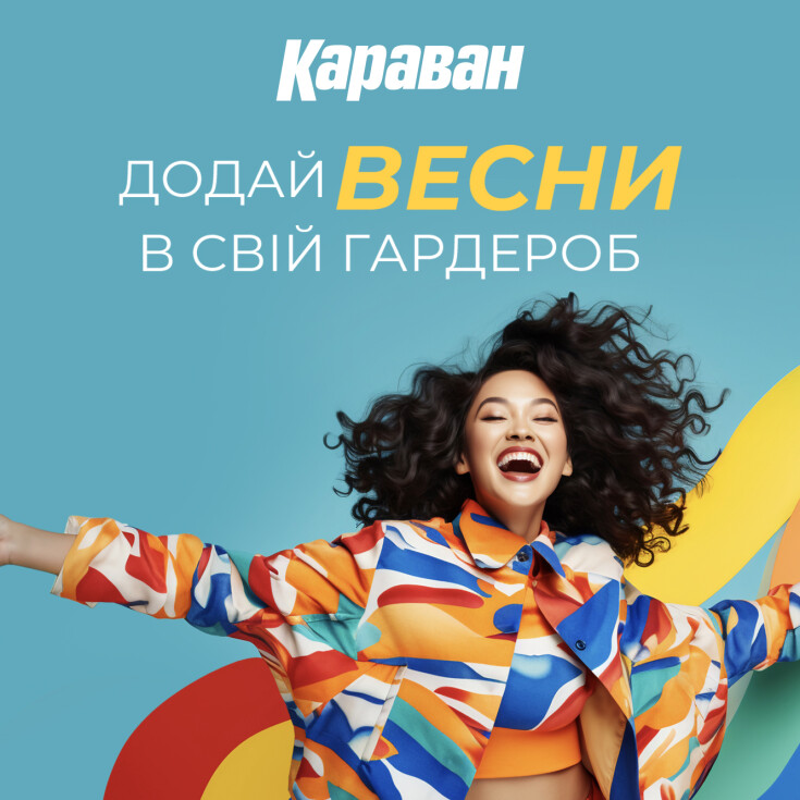 Весняні колекції вже в ТРЦ «Караван»!  - dnipro.karavan.com.ua