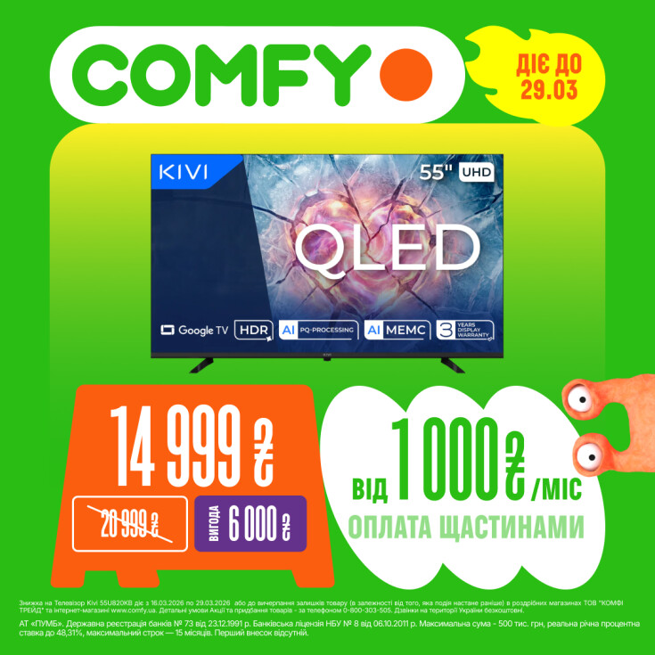 Най-най КРАЩ у COMFY - dnipro.karavan.com.ua