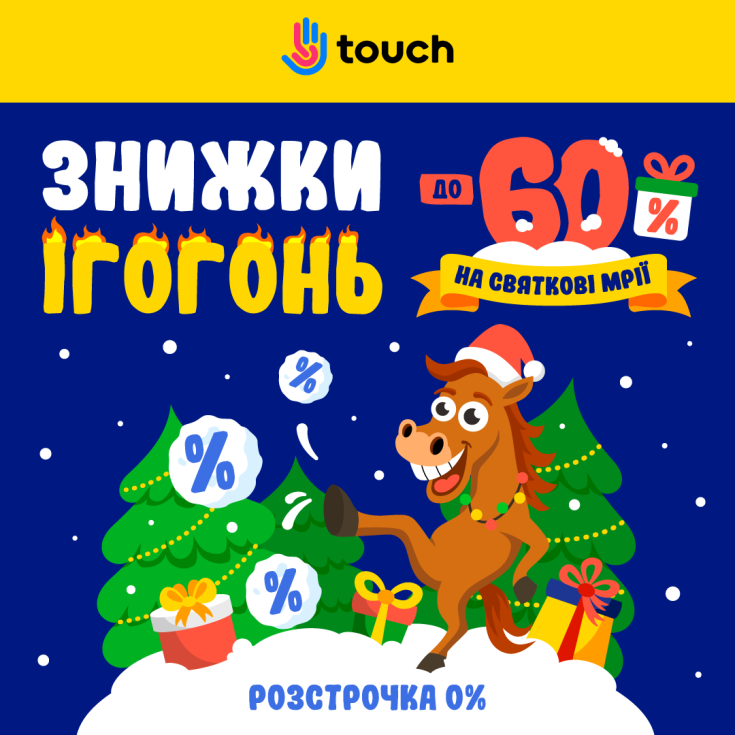 Скидки в скачке! Галопом в TOUCH - dnipro.karavan.com.ua