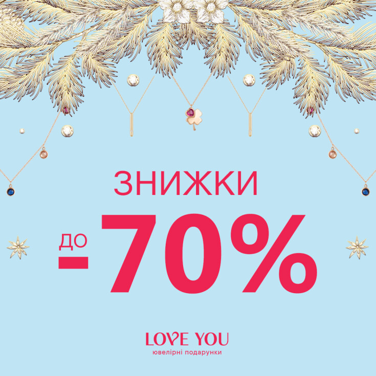 Знижки до -70% на всі ювелірні прикраси - dnipro.karavan.com.ua