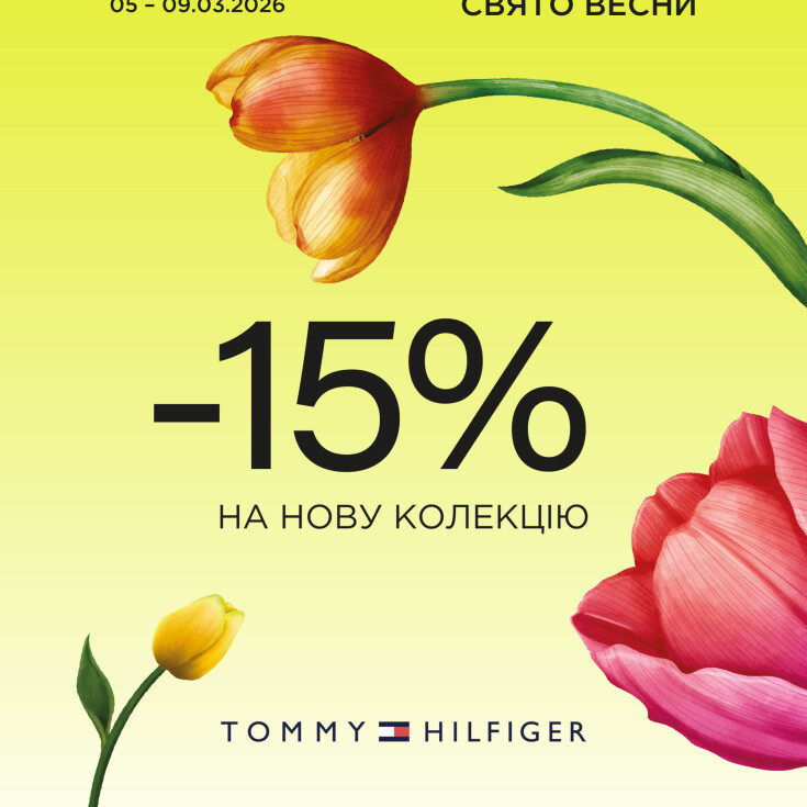 -15% на нову колекцію Tommy Hilfiger - dnipro.karavan.com.ua