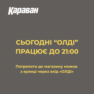 «ОЛДІ» працює - kiev.karavan.com.ua