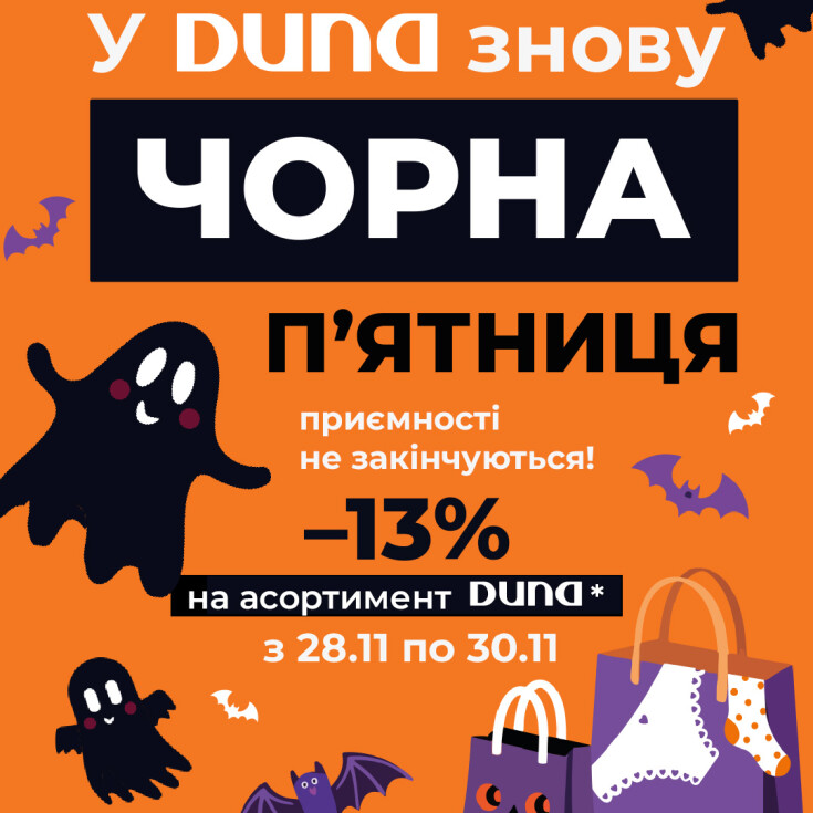 Чорна п'ятниця з DUNA триває!  - dnipro.karavan.com.ua