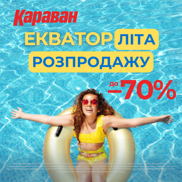 Екватор літа = екватор розпродажу в ТРЦ «Караван»: знижки до -70%  - dnipro.karavan.com.ua