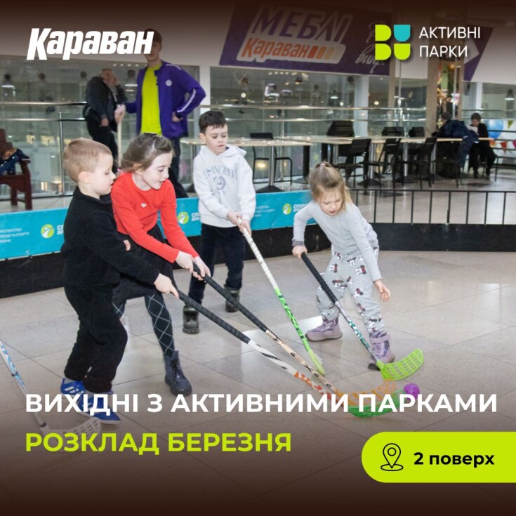 Зустрічаємо весну з «Активними парками» у ТРЦ «Караван» - dnipro.karavan.com.ua