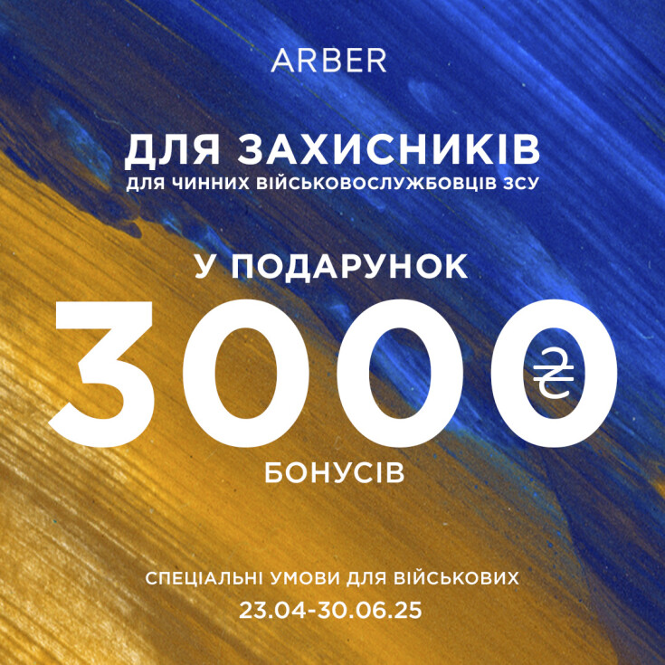 Для військових в ARBER - dnipro.karavan.com.ua