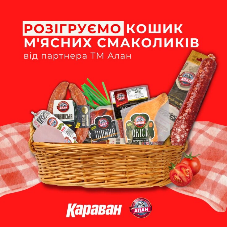 РОЗІГРАШ КОРЗИНИ ПРОДУКЦІЇ ВІД ТМ «АЛАН» - dnipro.karavan.com.ua