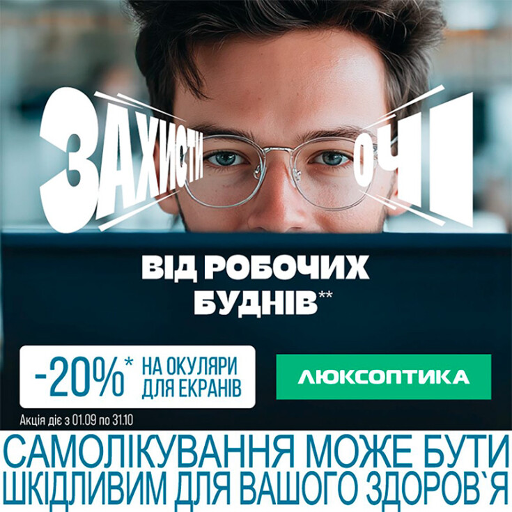 Знижка -20% на комп'ютерні окуляри в Люксоптиці! - dnipro.karavan.com.ua