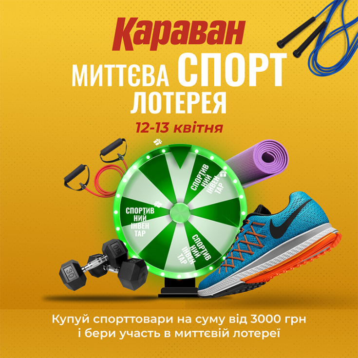 Моментальна спортивна лотерея в ТРЦ «Караван» - dnipro.karavan.com.ua