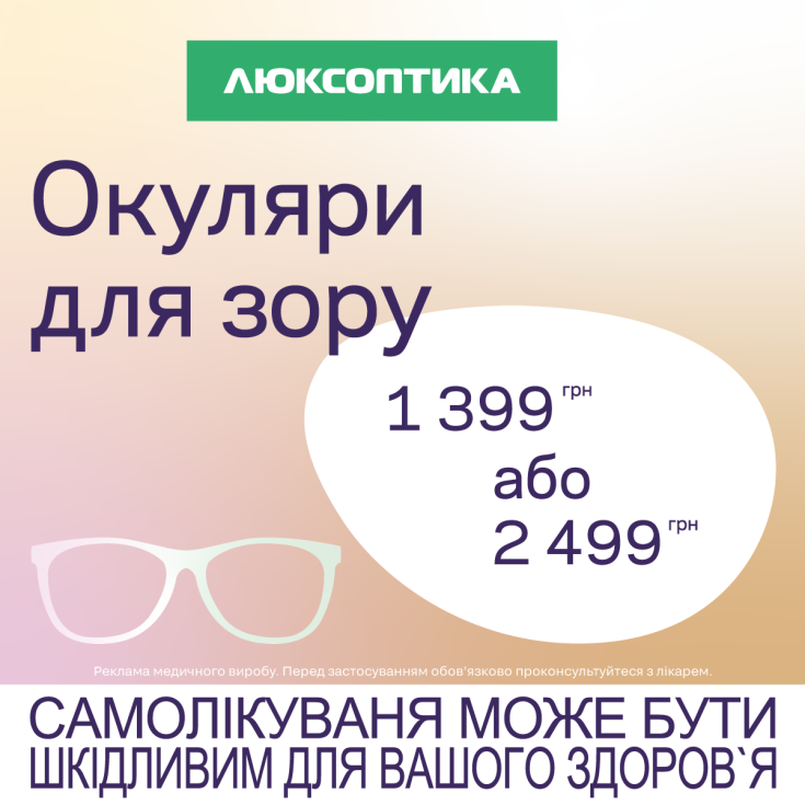 Попіклуйтеся про зір з особливою вигодою для гаманця - dnipro.karavan.com.ua