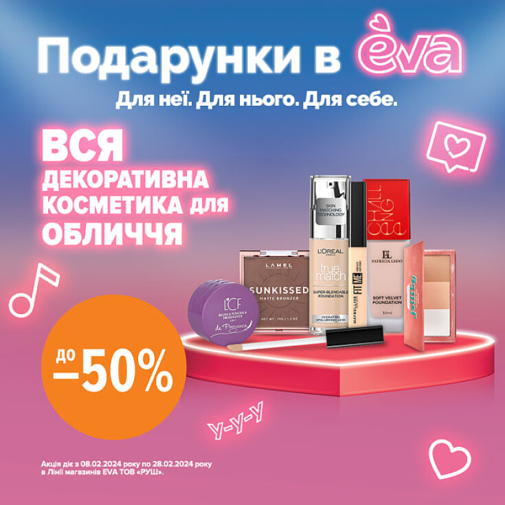 Подарунки в EVA - декоративна косметика - dnipro.karavan.com.ua