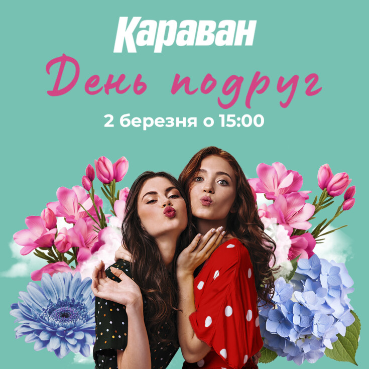 День подруг з ТРЦ «Караван»! - dnipro.karavan.com.ua