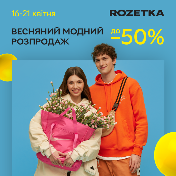 Весняний модний мегарозпродаж від ROZETKA - dnipro.karavan.com.ua