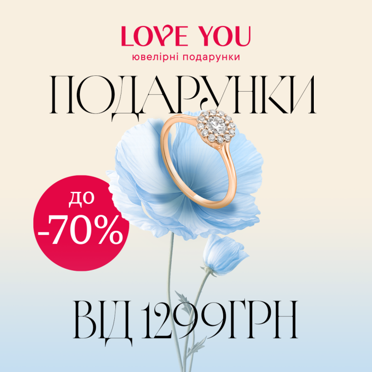 Ювелірні подарунки від 1299 грн та знижки до -70% вже чекають на тебе в LOVE YOU  - dnipro.karavan.com.ua