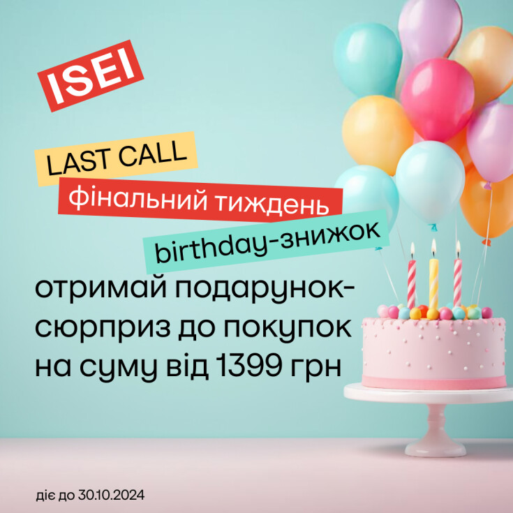 Фінальний тиждень знижок та подарунків в ISEI - dnipro.karavan.com.ua