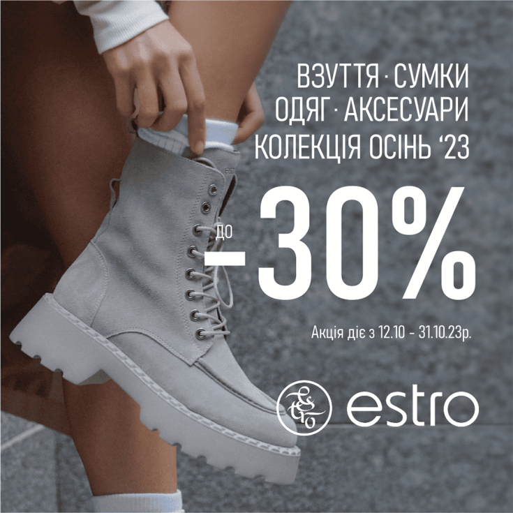 В магазині ESTRO діє знижка до -30% - dnipro.karavan.com.ua
