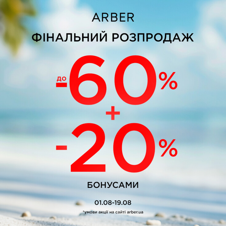 FINAL SALE в ARBER - dnipro.karavan.com.ua