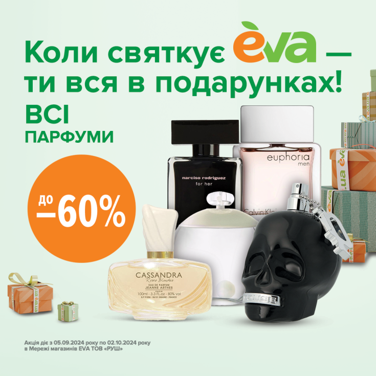 Коли святкує EVA - ти вся у подарунках! - dnipro.karavan.com.ua