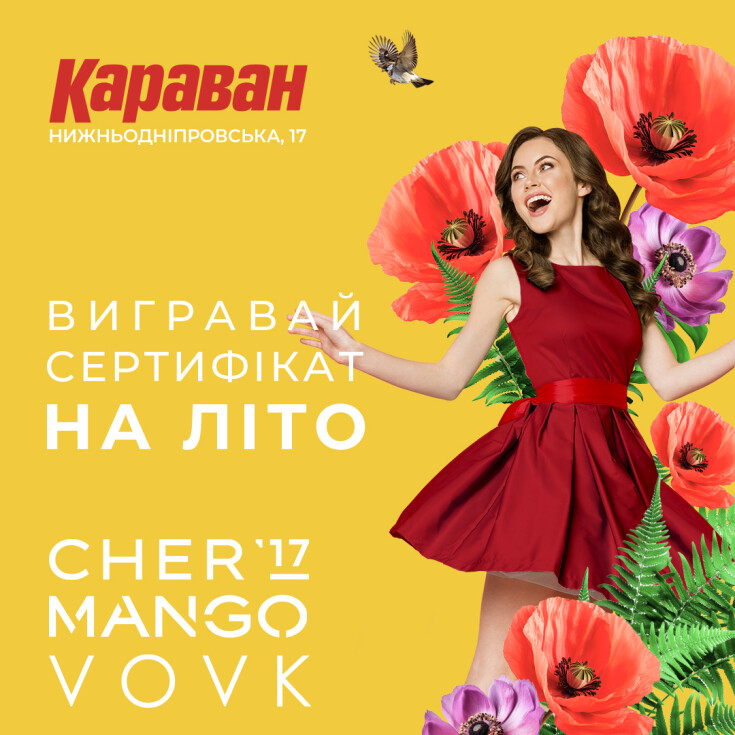 РОЗІГРАШ СЕРТИФІКАТІВ НА ЛІТО ВІД ТРЦ КАРАВАН ТА ПАРТНЕРІВ! ОФІЦІЙНІ ПРАВИЛА РОЗІГРАШУ - dnipro.karavan.com.ua