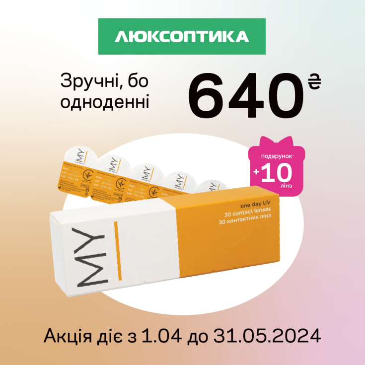  У Люксоптиці діє акція 30+10 на одноденні лінзи  MY I! - dnipro.karavan.com.ua