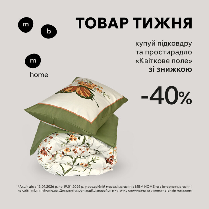 Товар тижня МВМ НOME. Постільна білизна 