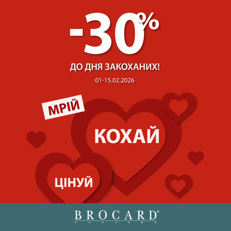 Лови знижки до Дня закоханих у BROCARD - dnipro.karavan.com.ua