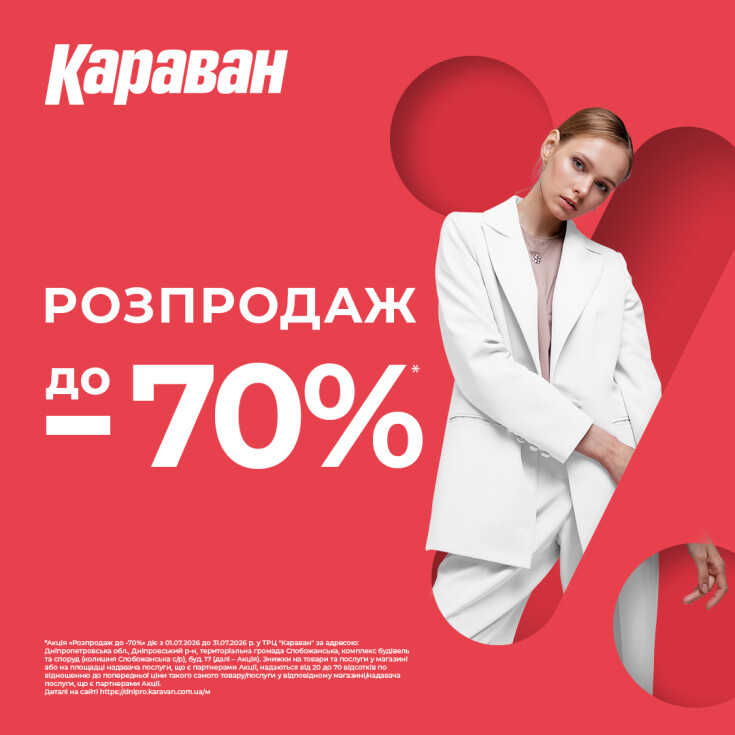 Великий літній розпродаж у ТРЦ «Караван»: знижки до -70% на улюблені бренди - dnipro.karavan.com.ua