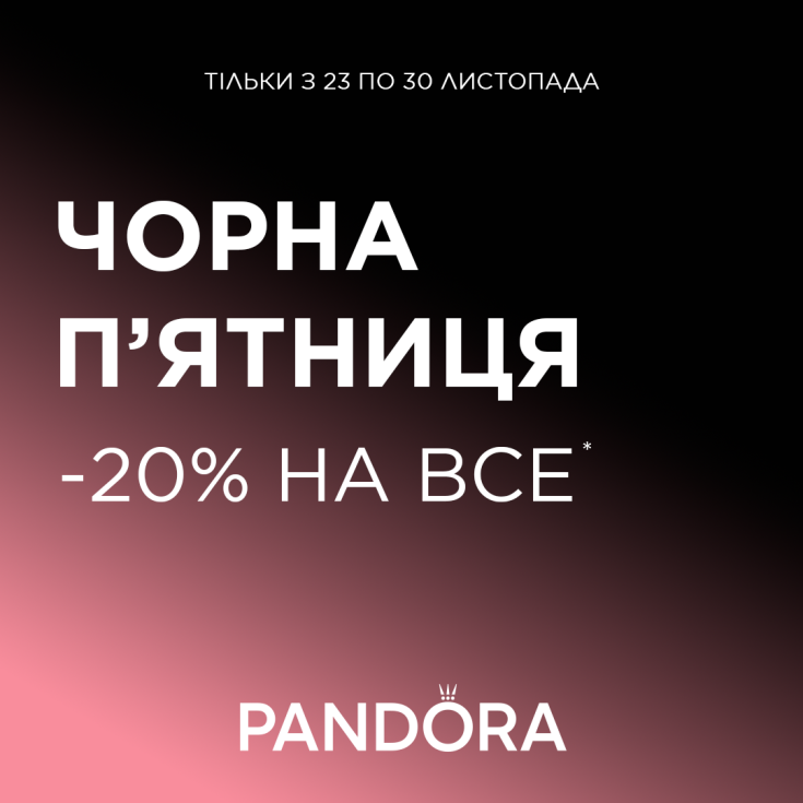 Чорна пʼятниця вже у Pandora - dnipro.karavan.com.ua
