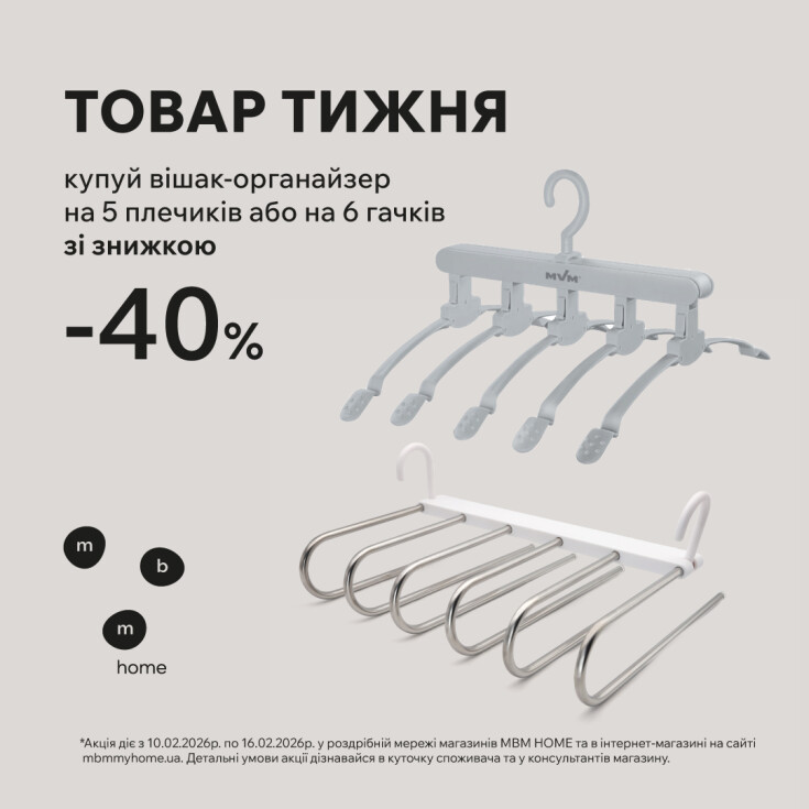 Товар недели. Вешалки-органайзеры со скидкой 40% - dnipro.karavan.com.ua