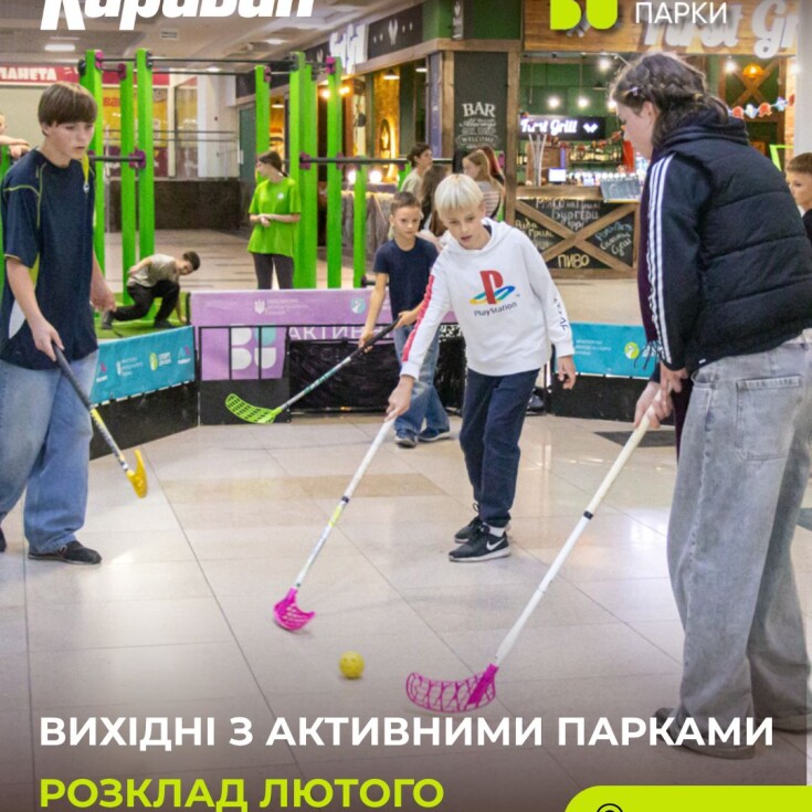 Рухаймося далі: «Активні парки» у ТРЦ «Караван» - dnipro.karavan.com.ua