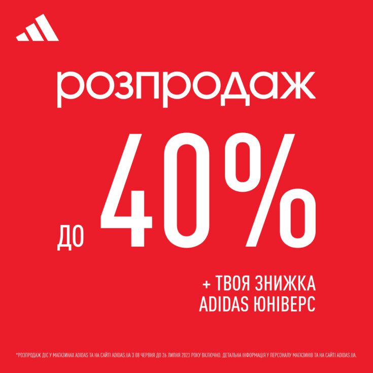 Сегодня началась сезонная распродажа в adidas! - dnipro.karavan.com.ua