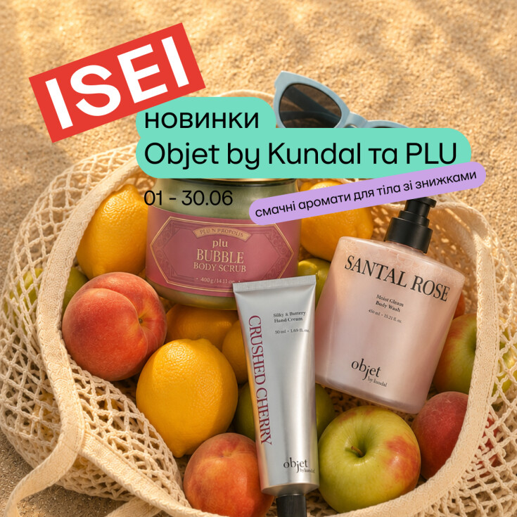 Літо пахне новинками для тіла Objet by Kundal та PLU! - dnipro.karavan.com.ua