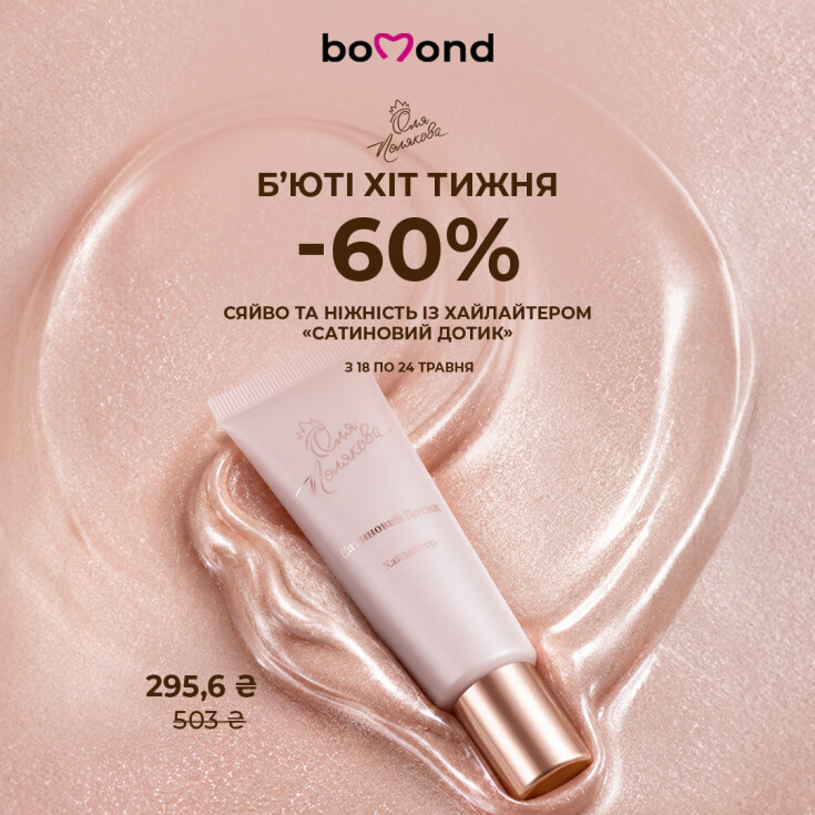 Beauty Хіт тижня у Bomond - dnipro.karavan.com.ua