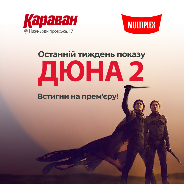 Встигніть подивитись 