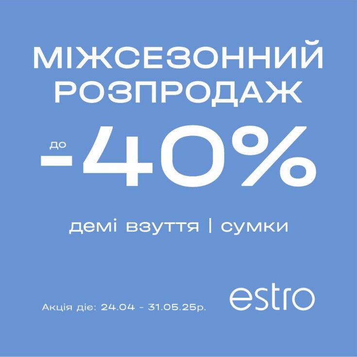 Міжсезонний розпродаж в ESTRO — вже стартував! - dnipro.karavan.com.ua