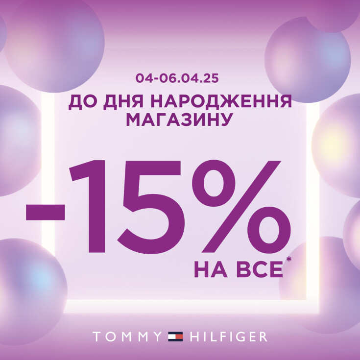 Святкуємо День Народження магазину Tommy Hilfiger - dnipro.karavan.com.ua