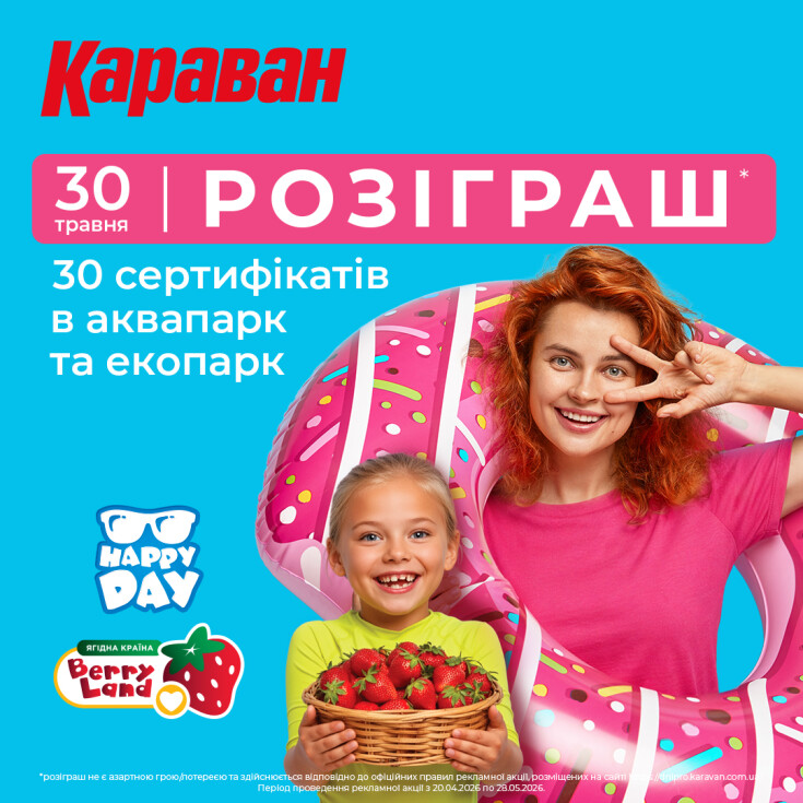 РОЗІГРАШ СЕРТИФІКАТІВ в аквапарк Happy Day та еко-парк Berry Land  - dnipro.karavan.com.ua