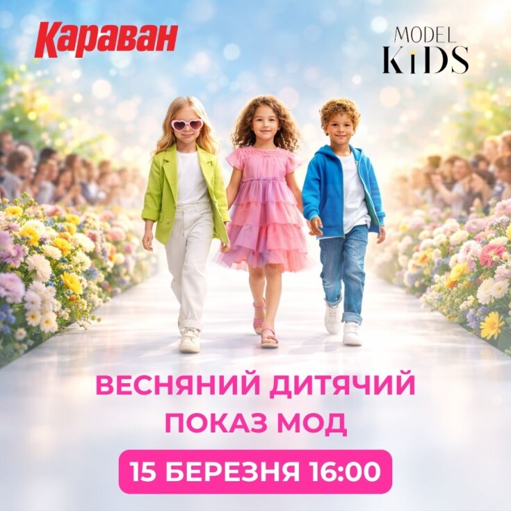 Весняний дитячий показ мод від Model Kids у ТРЦ «Караван» - dnipro.karavan.com.ua