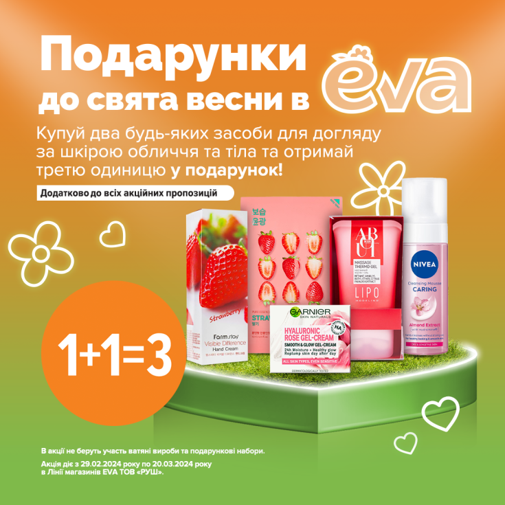 Подарунки до свята весни в EVA - 2=3 - dnipro.karavan.com.ua
