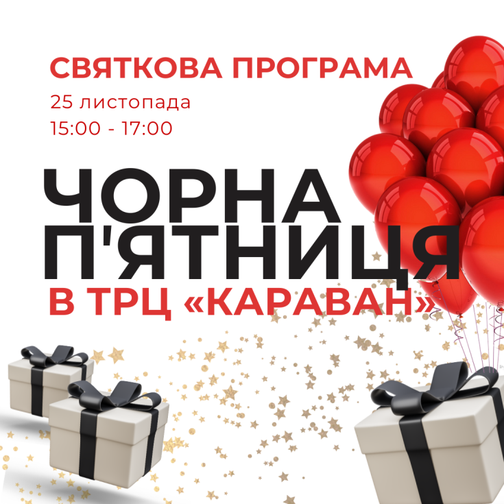 Святкуємо Чорну п'ятницю у Каравані! - dnipro.karavan.com.ua