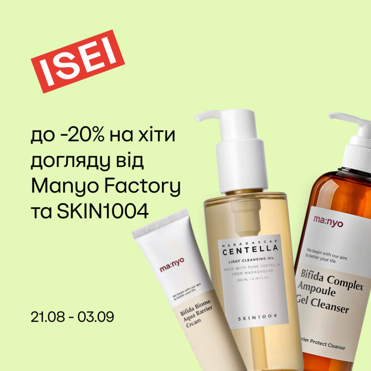Скидки по уходу от Manyo Factory и SKIN1004 - dnipro.karavan.com.ua